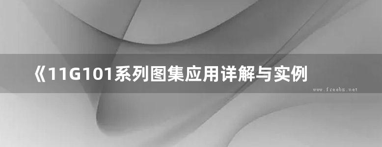 《11G101系列图集应用详解与实例丛书 11G101-2 现浇混凝土板式楼梯应用详解与实例 》杨先放  2016 